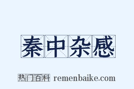 秦中杂感是什么意思的图片